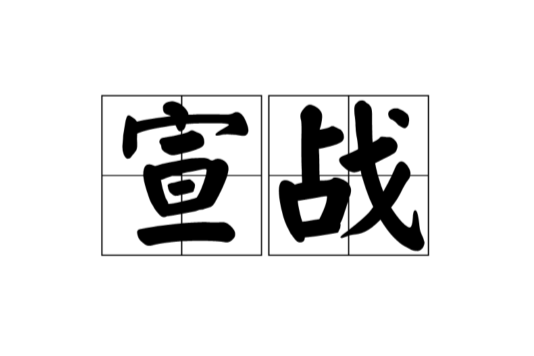 宣戰(政治軍事術語)