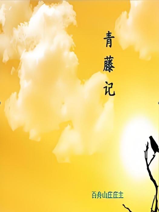 青藤記 青藤記
