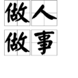 做人做事(漢語詞語) 做人做事(漢語詞語)