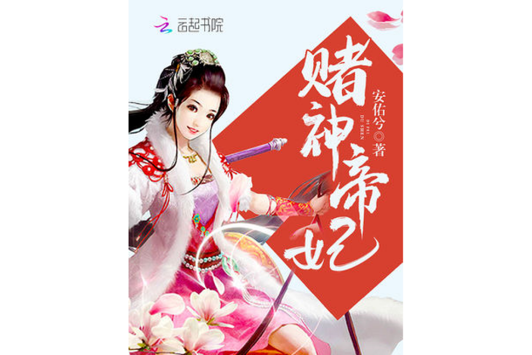 賭神帝妃