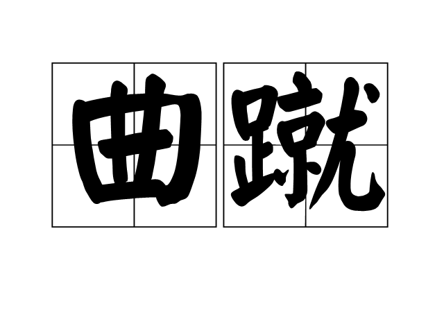 曲蹴 曲蹴