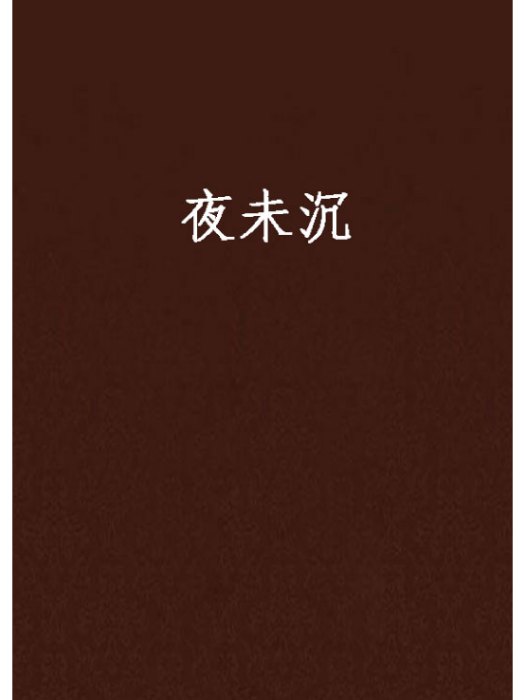 夜未沉