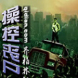 操控喪屍 操控喪屍