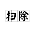 掃除 掃除