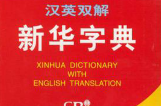 漢英雙解新華字典