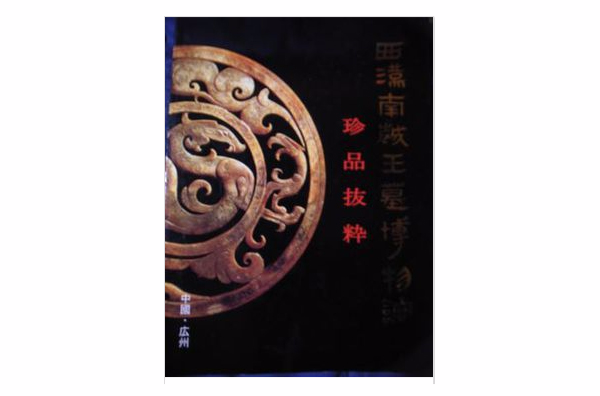 西漢南越王墓博物館珍品選錄