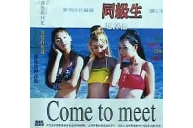 警告(同級生《甩掉他》專輯中的歌曲) 警告(同級生《甩掉他》專輯中的歌曲)