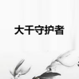 大千守護者 大千守護者