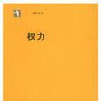 袖珍經典:權力(權力((德)尼克拉斯・盧曼所著書籍)) 袖珍經典:權力(權力((德)尼克拉斯・盧曼所著書籍))