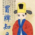 冒牌知縣 冒牌知縣
