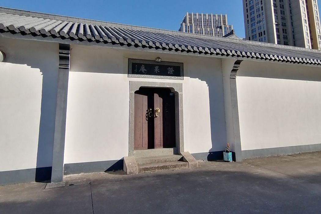 證果庵 證果庵