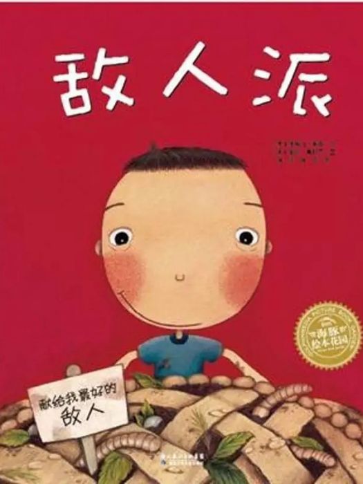 敵人派(2018年長江少年兒童出版社出版的圖書) 敵人派(2018年長江少年兒童出版社出版的圖書)