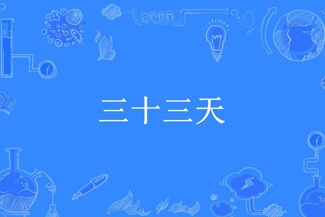 三十三天(孤枕所著小說) 三十三天(孤枕所著小說)