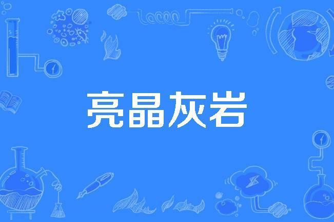 亮晶灰岩 亮晶灰岩