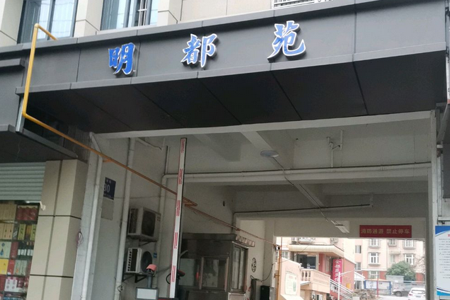 明都苑 明都苑
