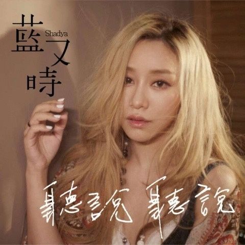 聽說藍又時 聽說藍又時
