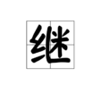 繼 繼