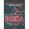紅色獵人 紅色獵人