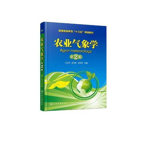 農業氣象學(2020年化學工業出版社出版的圖書) 農業氣象學(2020年化學工業出版社出版的圖書)