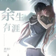 餘生有涯(墨書白創作的現代言情網路小說) 餘生有涯(墨書白創作的現代言情網路小說)