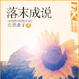 落末成說 落末成說