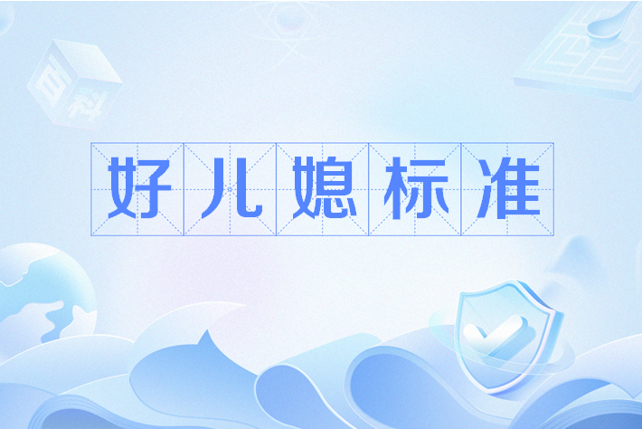 好兒媳標準