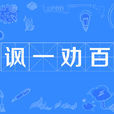 諷一勸百 諷一勸百