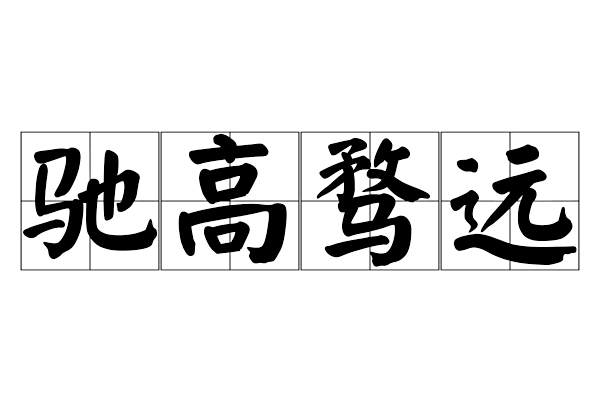 馳高騖遠 馳高騖遠