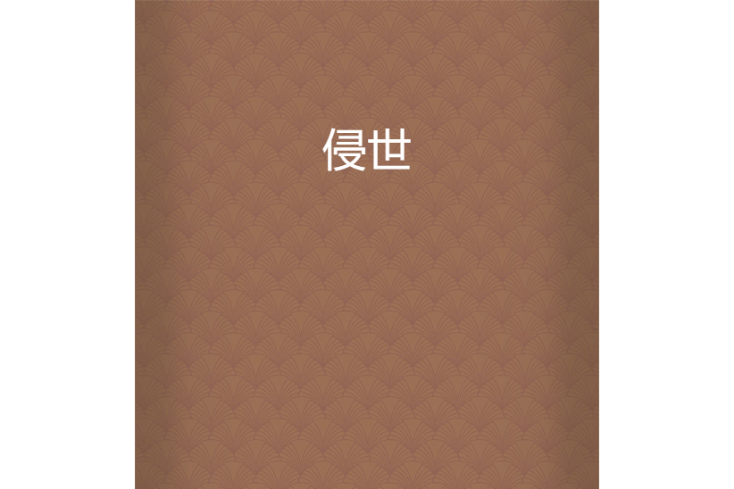 侵世 侵世