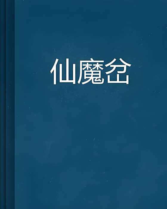 仙魔岔 仙魔岔
