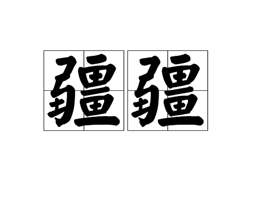 疆疆 疆疆