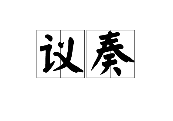 議奏 議奏