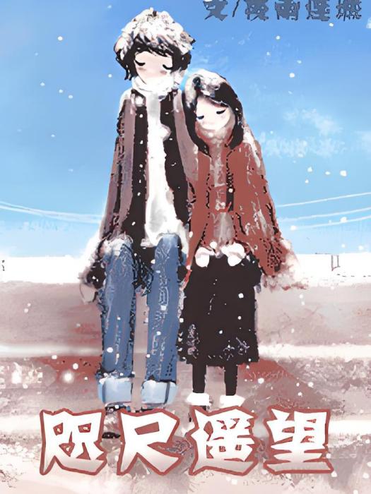 咫尺遙望 咫尺遙望