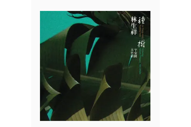 種樹(林生祥《種樹》專輯中的歌曲) 種樹(林生祥《種樹》專輯中的歌曲)