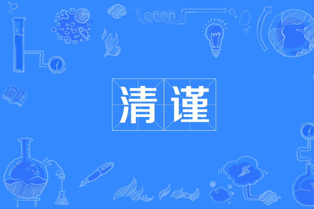 清謹 清謹