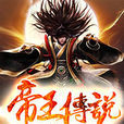 帝王傳說 帝王傳說