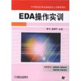 EDAr操作實訓 EDAr操作實訓