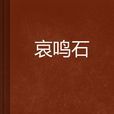 哀鳴石 哀鳴石