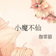 小魔不仙 小魔不仙