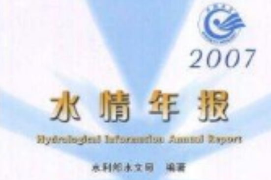 水情年報2007 水情年報2007