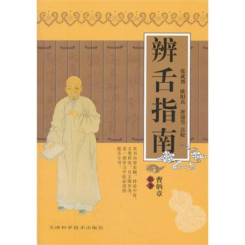 辨舌指南 辨舌指南