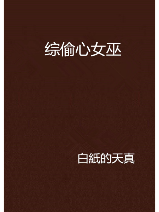 綜偷心女巫