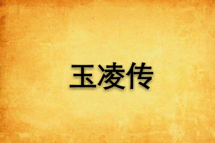 玉凌傳 玉凌傳