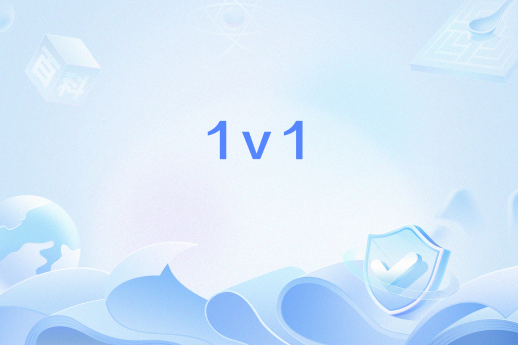 1v1(網路熱詞) 1v1(網路熱詞)