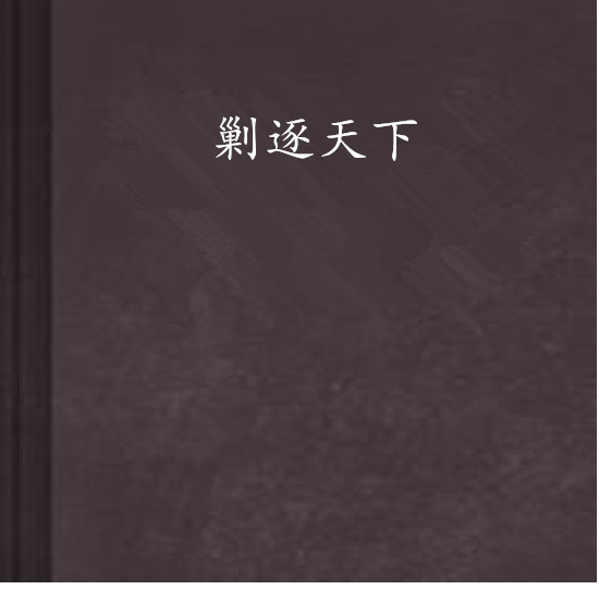 剿逐天下 剿逐天下