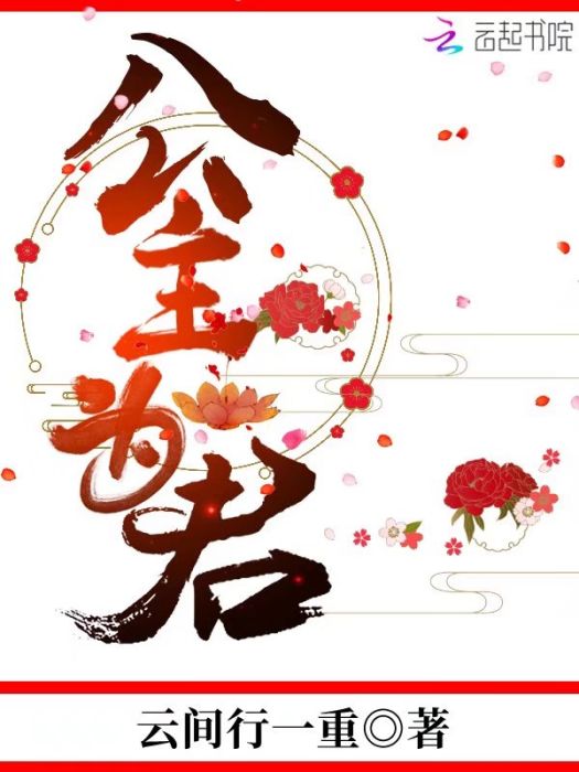 公主為君 公主為君
