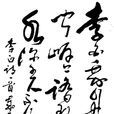 劉宗平(畫家) 劉宗平(畫家)