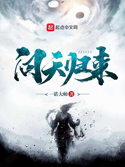 問天歸來 問天歸來