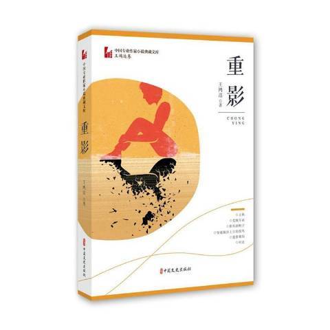 重影(2020年中國文史出版社出版的圖書) 重影(2020年中國文史出版社出版的圖書)