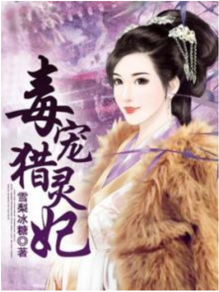 毒寵獵靈妃 毒寵獵靈妃